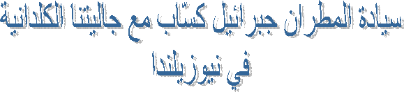 سيادة المطران جبرائيل كسّاب مع جاليتنا الكلدانية
في نيوزيلندا
